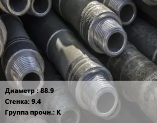 Труба бурильная 88.9 s=9.4 К